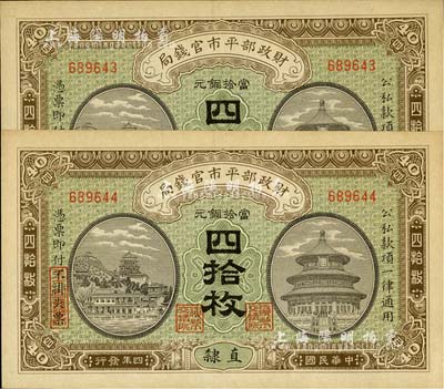 民国四年（1915年）财政部平市官钱局当拾铜元四拾枚共2枚连号，直隶地名，九八成新