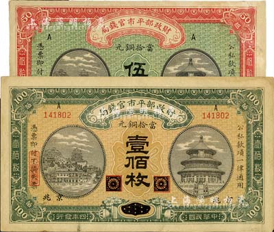 民国四年（1915年）财政部平市官钱局当拾铜元伍拾枚无地名券、黑龙江改京兆地名壹佰枚共2枚不同，八至九五成新