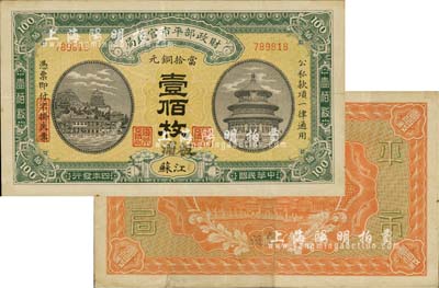 民国四年（1915年）财政部平市官钱局当拾铜元壹佰枚，江苏地名，又加盖“板浦”地名，此种版式迄今为之首见；板浦乃江苏海州之重镇，向来习用铜元；源于资深藏家出品，八成新