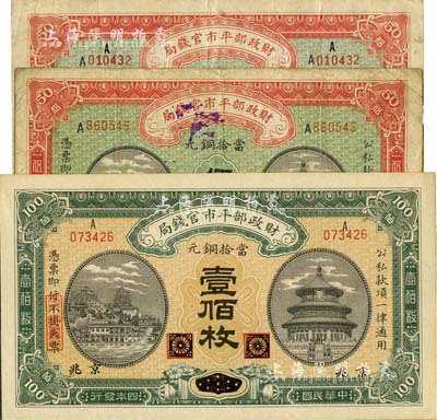 民国四年（1915年）财政部平市官钱局铜元票3种，详分：京兆地名伍拾枚、江西改京兆伍拾枚、黑龙江改京兆壹佰枚；台湾藏家出品，七五至全新