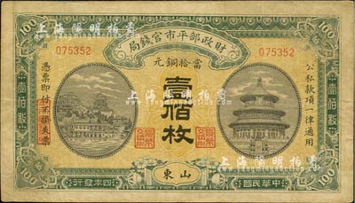 民国四年（1915年）财政部平市官钱局壹佰枚，山东地名，背盖“济南平市官钱局发行章”，近八成新