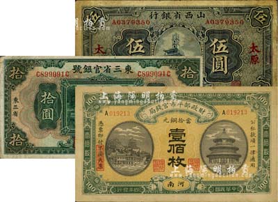 纸币3种，详分：财政部平市官钱局1915年壹佰枚，河南地名；东三省官银号1929年拾圆，东三省地名；山西省银行1928年伍圆，太原地名；海外回流，七至八成新