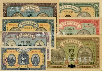 财政部平市官钱局铜元票共7种不同，详分：1915年改京兆四拾枚、黑龙江改京兆伍拾枚、壹佰枚；1919年烟台改京兆贰拾枚；1921年京兆拾枚、贰拾枚；1923年京兆拾枚；八成至全新不等，敬请预览