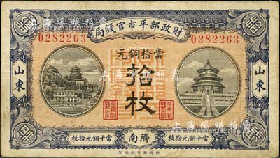 民国八年（1919年）财政部平市官钱局当拾铜元拾枚，山东·济南地名，背盖“济南平市官钱局发行章”，八成新