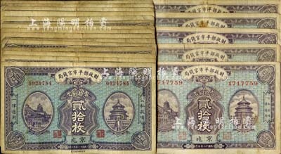 财政部平市官钱局当拾铜元贰拾枚共20枚，内含民国十一年版（1922年）15枚、民国十二年版（1923年）5枚，均为京兆地名；源于前辈藏家之遗存，七至八成新