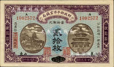 民国十一年（1922年）财政部平市官钱局当拾铜元贰拾枚，京兆改山东地名，少见，八五成新