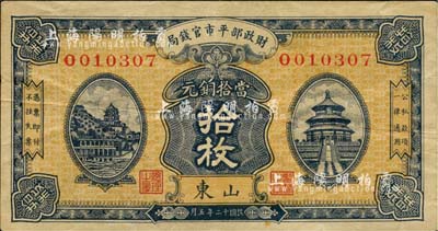 民国十二年（1923年）财政部平市官钱局当拾铜元拾枚，山东地名，八五成新