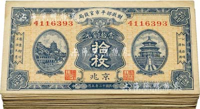 民国十二年（1923年）财政部平市官钱局当拾铜元拾枚共41枚，均为京兆地名，源于前辈藏家之遗存，八至九五成新，敬请预览