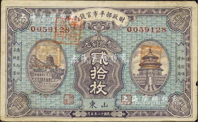 民国十二年（1923年）财政部平市官钱局当拾铜元贰拾枚，山东地名，八成新