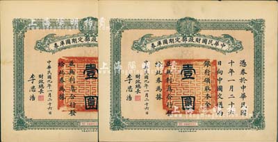 民国九年1月26日（1920年）中华民国财政部定期国库券壹圆共2枚连号，由财政总长李思浩（浙江慈溪人）签名，八五成新