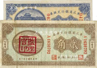 东三省银行兑换券1921年贰角（盖“监理官印”）、1923年伍分（大号码券）共2枚不同，哈尔滨地名；八至九八成新
