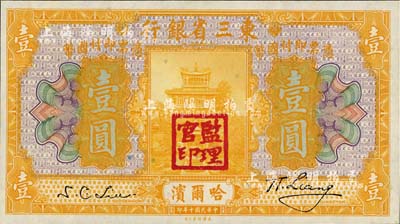 民国十年（1921年）东三省银行壹圆，哈尔滨地名，盖有“监理官印”，日本回流品，九八成新