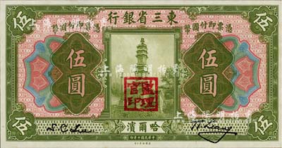 民国十年（1921年）东三省银行伍圆，哈尔滨地名，盖有“监理官印”，日本回流品，全新