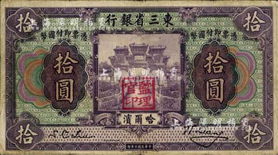 民国十年（1921年）东三省银行拾圆，哈尔滨地名，盖有“监理官印”，日本回流品，八成新