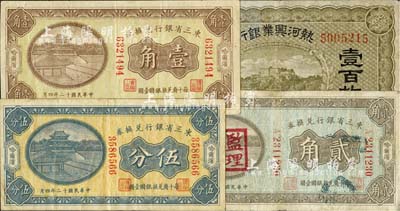 省钞4种，详分：东三省银行兑换券1921年贰角（盖“监理官印”）、1923年伍分、壹角，哈尔滨地名；热河兴业银行（1921年）壹百枚；台湾藏家出品，七至八成新