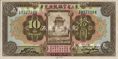 民国十三年（1924年）东三省官银号汇兑券拾圆，前后字轨宽距版，日本回流品，九八成新