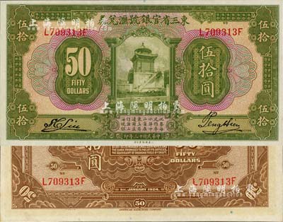 民国十三年（1924年）东三省官银号汇兑券伍拾圆，日本回流品，九八成新