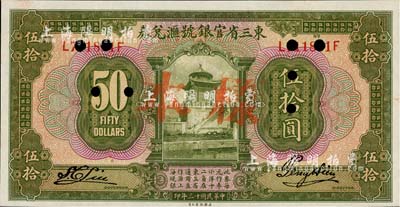 民国十三年（1924年）东三省官银号汇兑券伍拾圆，正票改样本，全新