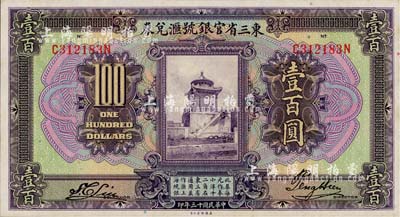 民国十三年（1924年）东三省官银号汇兑券壹百圆，日本回流品，九八成新