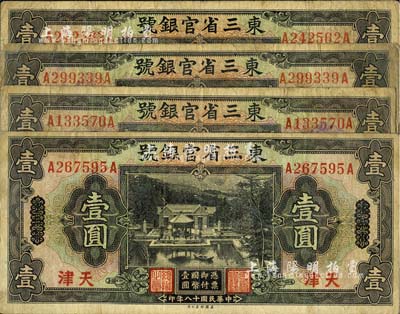 民国十八年（1929年）东三省官银号壹圆共4枚，均为东三省改天津地名，源于前辈藏家之遗存，自然七成新