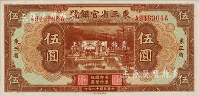 民国十八年（1929年）东三省官银号伍圆，东三省地名，日本回流品，九八成新