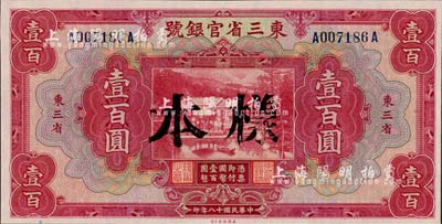 民国十八年（1929年）东三省官银号壹百圆，正票改样本，东三省地名，九八成新