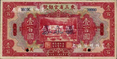 民国十八年（1929年）东三省官银号壹百圆，仅正面样本券，东三省改天津地名；此天津地名百元券属未正式发行，八成新