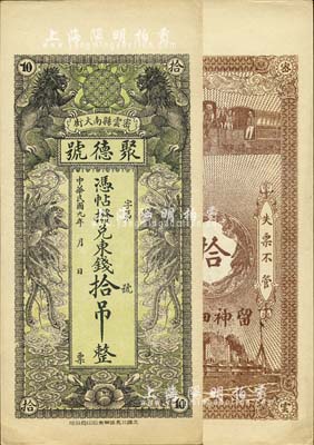 民国九年（1920年）密云县·聚德号东钱拾吊，双狮双凤图；密云县属北京地区，该地钱庄钞票甚是少见，九八成新