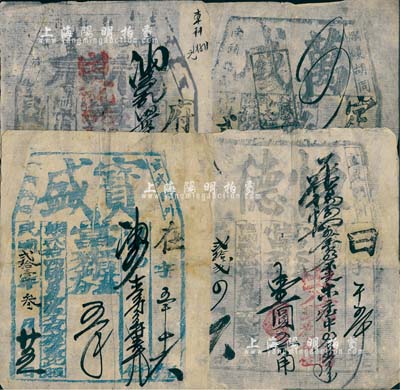 老北京当票4种，详分：1932年（宣武门外）宝盛当票；1933年（宣武门外）恒德、（烂缦胡同）万成、福和当票；京城当铺所发行之当票，存世向来稀少，七至八成新