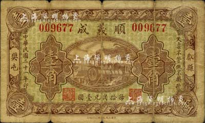 民国二十一年（1932年）顺义成壹角，河北献县钱庄钞票，上印火车图，背印双狮图等；日本回流品，七成新