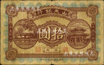 民国九年（1920年）山东银行拾圆，济南地名，日本回流之少见品，自然七成新