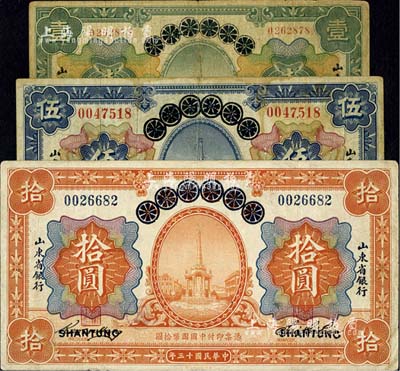 民国十三年（1924年）青岛地方银行改山东省银行壹圆、伍圆、拾圆共3枚全套，其中1枚有修补，七至七五成新