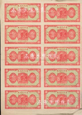 民国三十二年（1943年）昌邑西乡·惠民流通券拾圆整版共10枚联体钞，单面印制，八成新