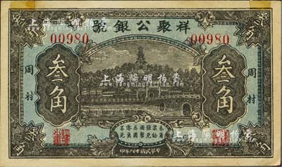 民国十八年（1929年）祥聚公银号叁角，周村地名，上印北海白塔图，山东钱庄钞票之少见品；海外藏家出品，上端有贴痕，未折九成新