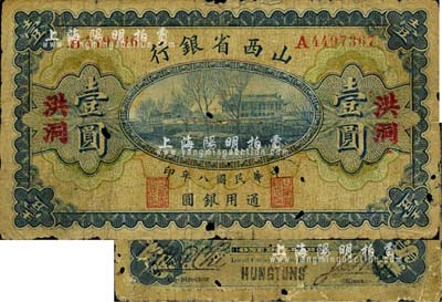 民国八年（1919年）山西省银行壹圆，洪洞地名，A字轨7位号，少见，有小蛀孔，六成新