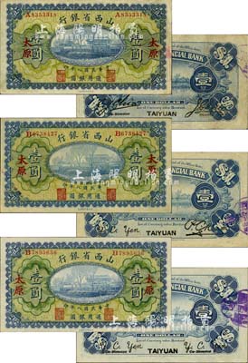 民国八年（1919年）山西省银行壹圆共3种不同，太原地名，背面左右签名分别为①C. Y. Chia和Y. C. Hsu、②Y. C. Yen和P. C. Kao、③Y. C. Yen和Y. C. Yen，甚是难得，八五至九八成新