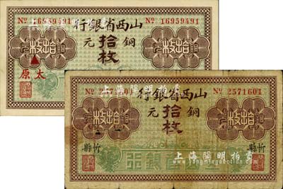 山西省银行铜元拾枚共2种不同，分别加印红字“太原”和黑字“忻县”地名，台湾藏家出品，七至九八成新