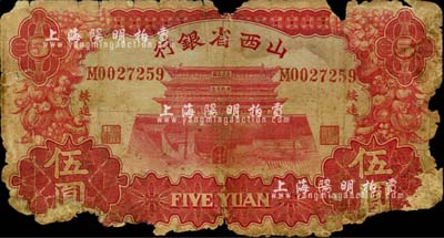 1933年山西省银行伍圆，绥远地名，此地名极为少见，有破损，敬请预览