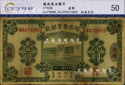 民国廿一年（1932年）绥西垦业银号壹圆，包头地名，少见，自然七成新