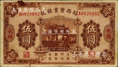 民国廿一年（1932年）绥西垦业银号伍圆，包头地名，此地名极为少见，七五成新