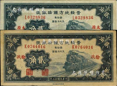 民国廿三年（1934年）晋绥地方铁路银号贰角共2枚不同，分别为“太原”和“榆次”地名，其中榆次地名券存世颇为少见，八成新