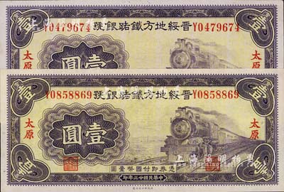 民国廿三年（1934年）晋绥地方铁路银号壹圆共2枚，太原地名，九八成新