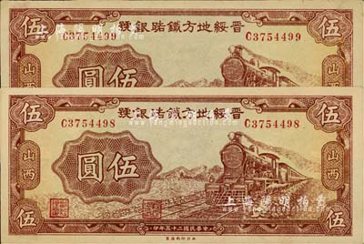 民国二十五年（1936年）晋绥地方铁路银号伍圆共2枚连号，山西地名，九八成新