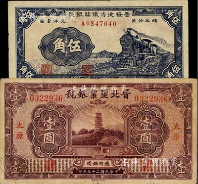 晋钞2种，详分：晋北盐业银号1934年壹圆，太原地名，八成新；晋绥地方铁路银号1936年伍角，九八成新