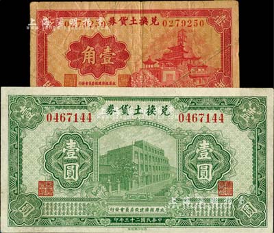 （太原经济建设委员会发行）兑换土货券1934年壹圆、1935年壹角共2枚不同，属阎锡山“农产物证”之货币；其中壹圆券品相甚属难得，七五至九成新，敬请预览