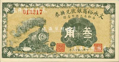 民国十五年（1926年）文水裕商银号兑换券叁角，九八成新