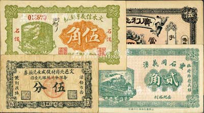 山西钱庄票4种，详分：文水信义亨银号1928年伍角、文邑北齐村復成永兑换券伍分；灵石同义湧1932年贰角；（广灵县）广利钱局伍拾枚；除1枚为七五成，其余均约九五成新