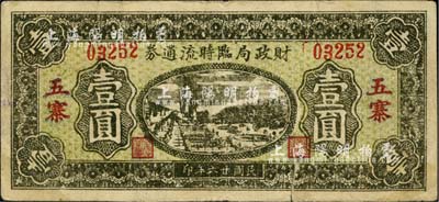 民国廿六年（1937）五寨财政局临时流通券壹圆，七五成新