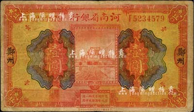 民国十二年（1923年）河南省银行开封龙亭图壹圆，大“郑州”地名，自然七成新