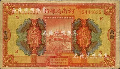 民国十二年（1923年）河南省银行开封龙亭图壹圆，南阳地名，少见，自然七成新